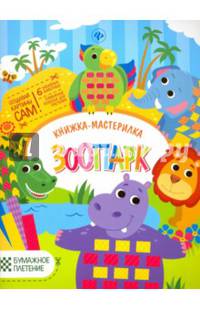 Зоопарк. Книжка-мастерилка. 6 забавных животных