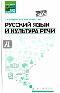 Русский язык и культура речи. Учебное пособие. Гриф МО РФ