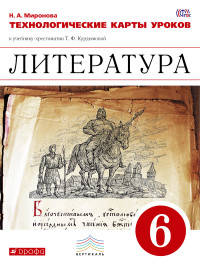 Литература. 6 класс. Технологические карты уроков. Вертикаль. ФГОС