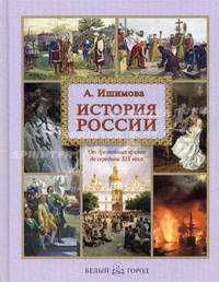 История России. От Древнейших времен до середины ХIX века