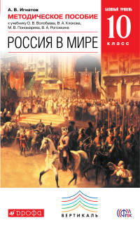 Россия в мире. 10 класс. Базовый уровень. Методическое пособие к уч. О.В. Волобуева и др. ФГОС