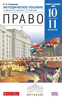 Право. Базовый и углубленный уровни. 10-11 кл. Метод. пособие к уч. А.Ф.Никитина, Т.И.Никитиной.ФГОС