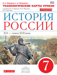 История России. 7 класс. Технологические карты уроков. Вертикаль. ФГОС