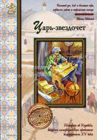 Царь-звездочет. История об Улугбеке, великом самаркандском правителе и астрономе XV века