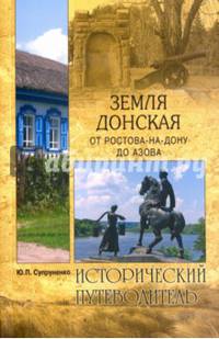 Земля Донская. От Ростова-на-Дону до Азова (12+)