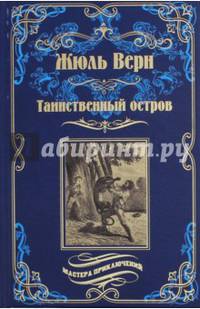 Таинственный остров (12+)