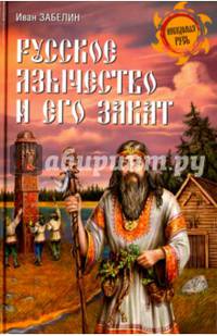 Русское язычество и его закат (12+)