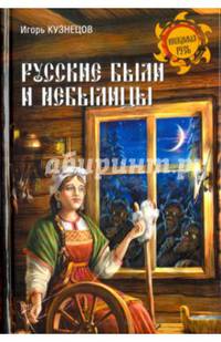 Русские были и небылицы (12+)