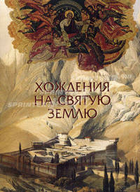 Хождения на Святую Землю (эксклюзивное подарочное издание)