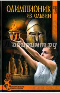 Олимпионик из Ольвии (12+)