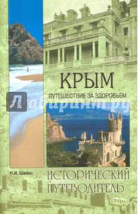 Крым. Путешествие за здоровьем (12+)