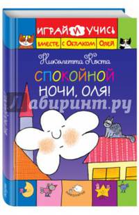 Спокойной ночи, Оля!