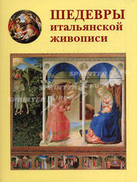 Шедевры итальянской живописи - ('Энциклопедия мирового искусства')