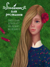 Блокнот для рисования &quot;Аленький цветочек&quot; (А5)