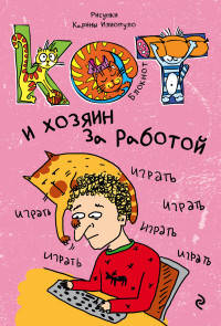 Блокнот. Кот и хозяин за работой_мини