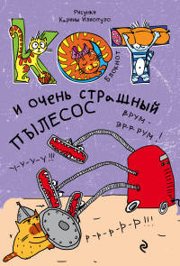 Блокнот. Кот и очень страшный пылесос_мини