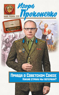 Правда о Советском Союзе. Какую страну мы потеряли?