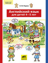 Английский язык для детей 4-5 лет. ФГОС ДО