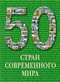 50 стран современного мира : Иллюстрированная энциклопедия