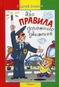 Про правила дорожного движения 'Милиционер'. Для самых маленьких. (мини)