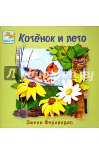 Котенок и лето
