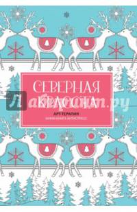 Северная красота. Мини-книга антистресс
