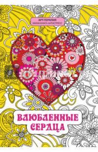 Влюбленные сердца. Мини-книга антистресс