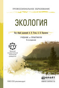 Экология. Учебник и практикум для СПО