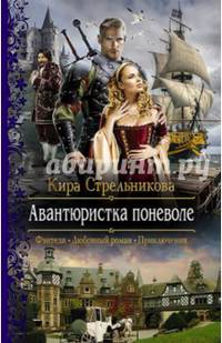 Авантюристка поневоле
