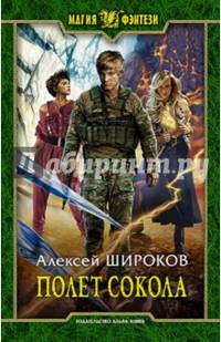 Полет сокола