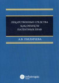 Лекарственные средства как объекты патентных прав