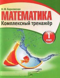 Математика. Комплексный тренажер. 1 класс