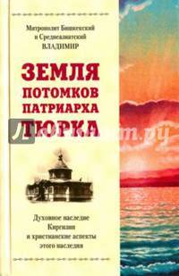 Земля потомков патриарха Тюрка