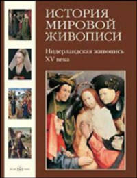 История мировой живописи. В 24 томах. Том 3. Нидерландская живопись XV века