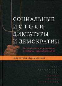 Социальные истоки диктатуры и демократии. Роль помещика и крестьянина в создании современного мира