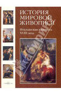 История мировой живописи. Том 14. Итальянская живопись XVIII века