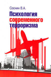 Психология современного терроризма: Учебное пособие В.А. Соснин. - 2-e изд. - (Высшее образование).