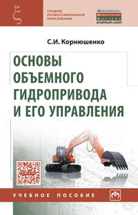 Основы объемного гидропривода и его управления. Учебное пособие. Гриф МО РФ