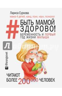 Быть мамой здорово! Беременность и первый год жизни малыша