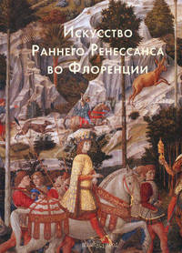 Искусство Раннего Ренессанса во Флоренции. Козлова С. И