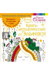 Книга-антидепрессант от Эльфики. Принимать по картинке в день. При обострении - двойную дозу