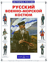 Русский военно-морской костюм