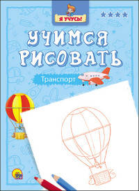 Учимся рисовать. Транспорт