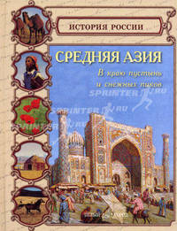 Средняя Азия. В краю пустынь и снежных пиков