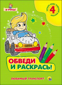 Обведи и раскрась! Любимый транспорт