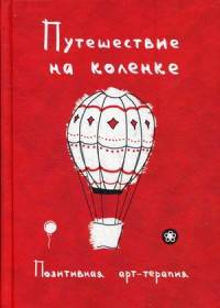Путешествие на коленке. Позитивная арт-терапия. Сост. Монахова И.А.