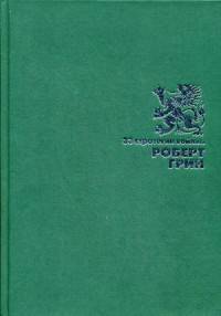 33 стратегии войны (Подарочное издание). Грин Р.
