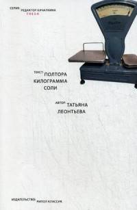 Полтора килограмма соли (Редактор Качалкина. FRESH). Леонтьева Т.