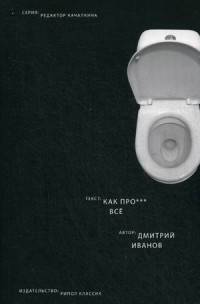 Как про*** все. Иванов Д.