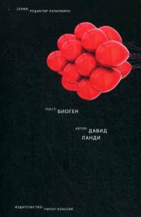 Биоген. Ланди Д.